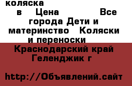 коляска  Reindeer Prestige Lily 2в1 › Цена ­ 41 900 - Все города Дети и материнство » Коляски и переноски   . Краснодарский край,Геленджик г.